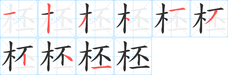 柸的笔顺分步演示图