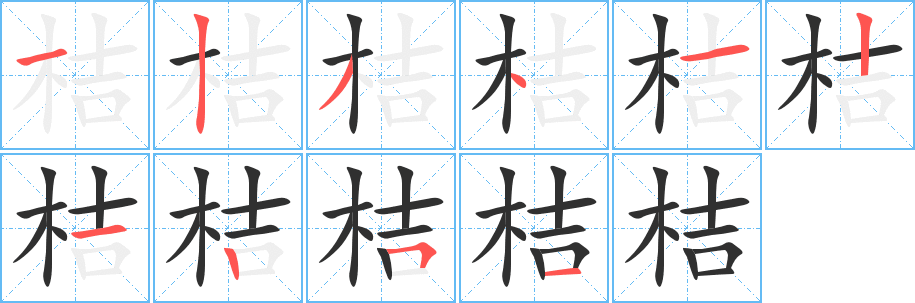 桔的笔顺分步演示图