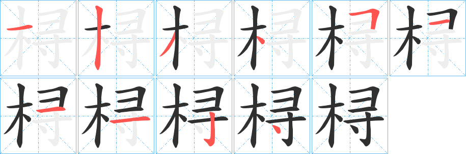 桪的笔顺分步演示图