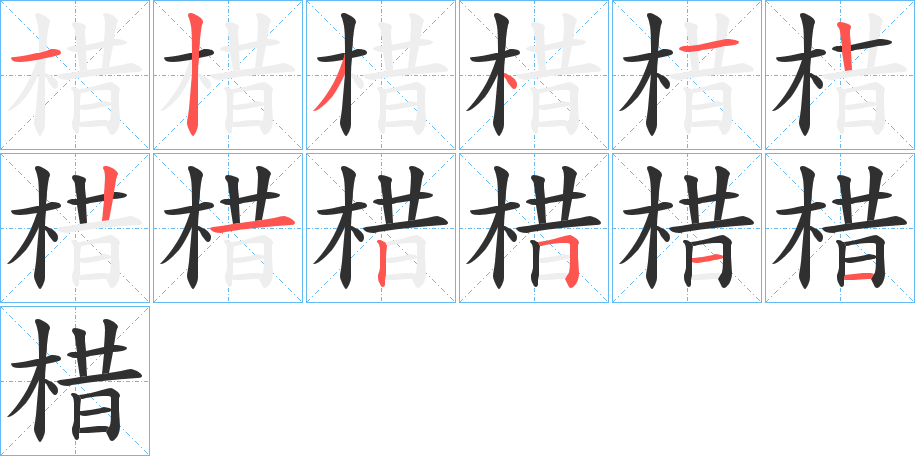 棤的笔顺分步演示图