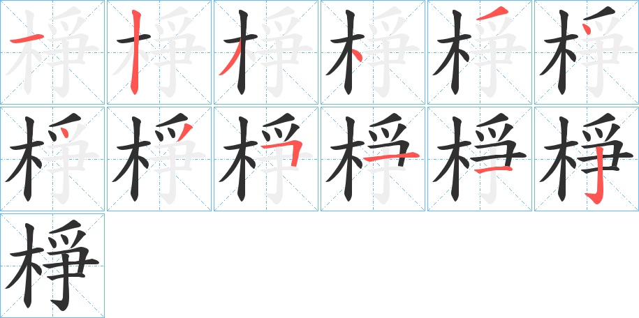 棦的笔顺分步演示图