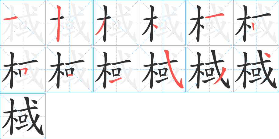 棫的笔顺分步演示图