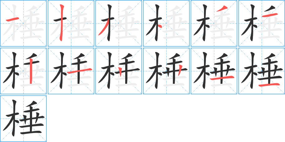 棰的笔顺分步演示图