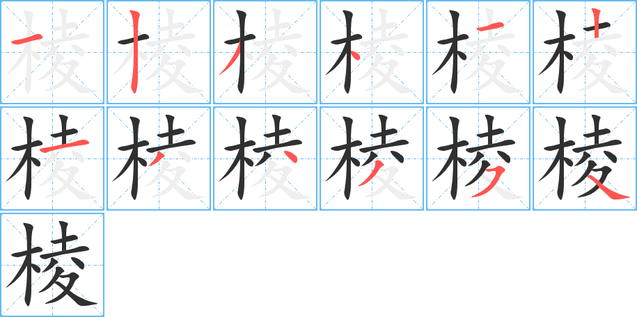 棱的笔顺分步演示图