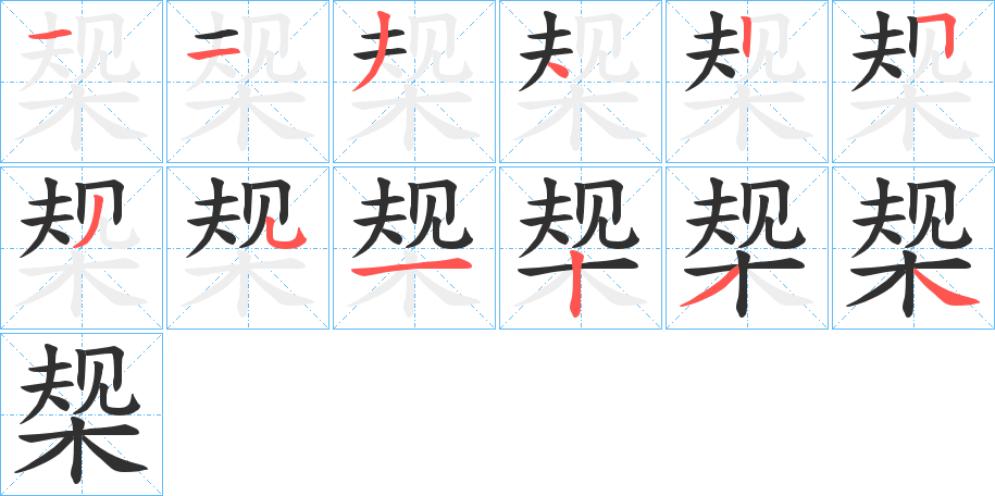 椝的笔顺分步演示图