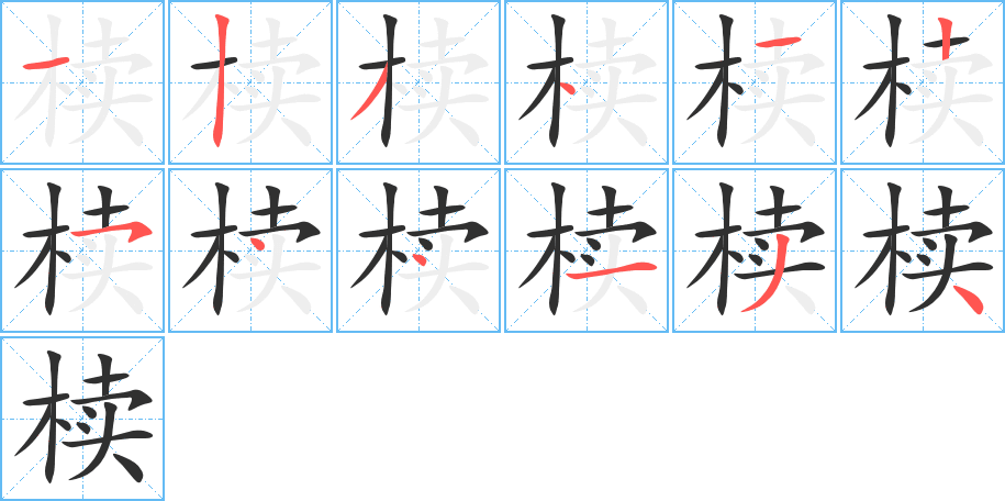 椟的笔顺分步演示图