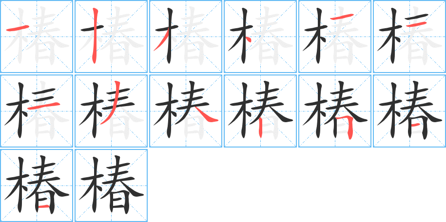 椿的笔顺分步演示图