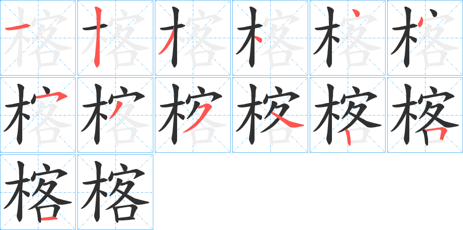 楁的笔顺分步演示图