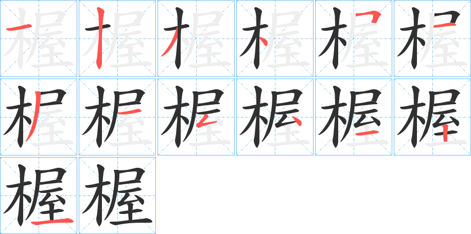 楃的笔顺分步演示图