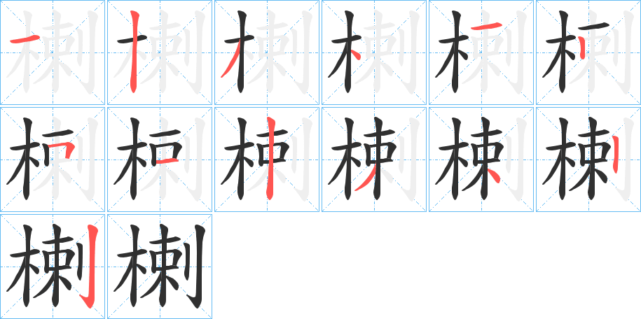 楋的笔顺分步演示图