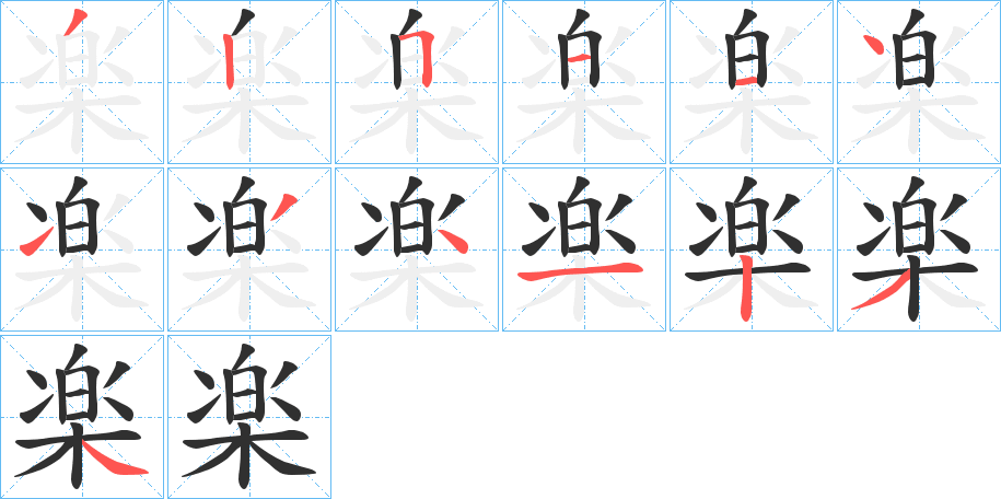 楽的笔顺分步演示图