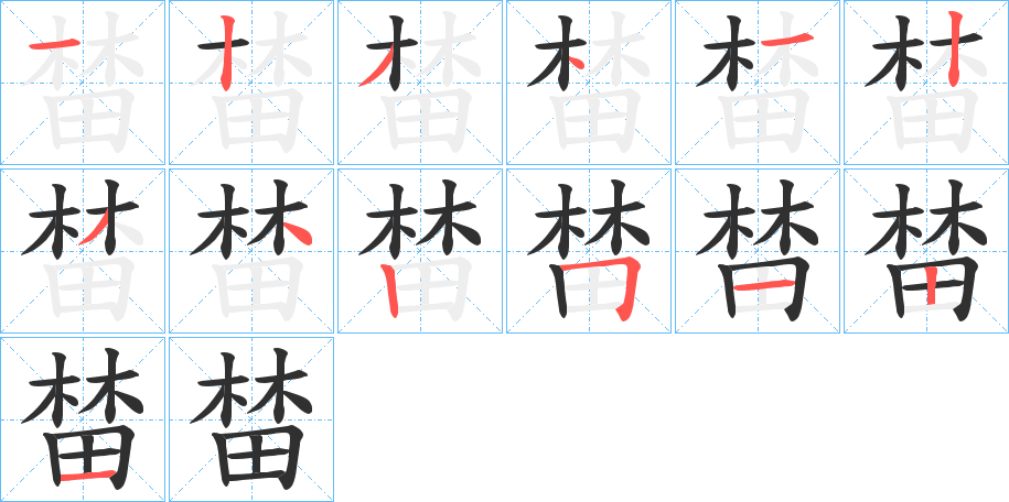 榃的笔顺分步演示图