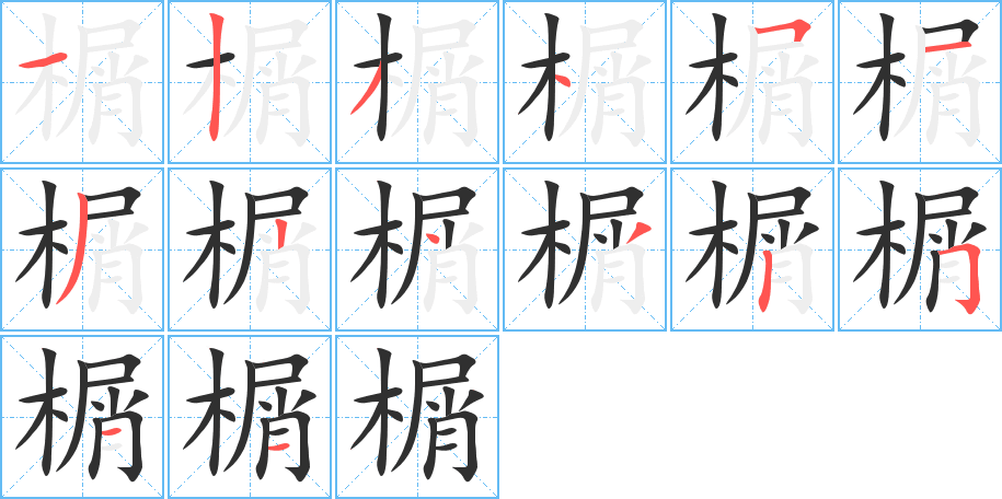 榍的笔顺分步演示图