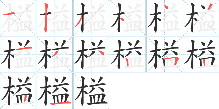 榏的笔顺分步演示图