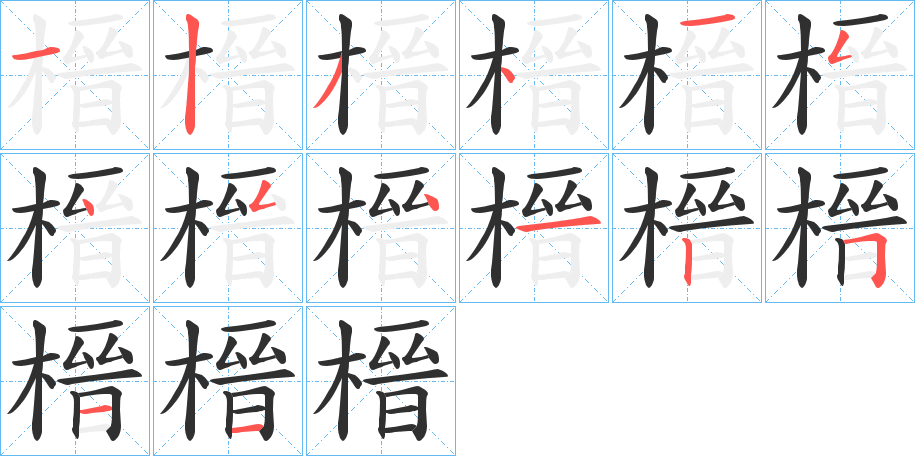 榗的笔顺分步演示图