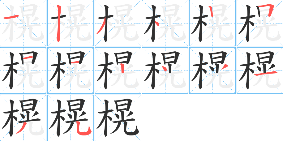 榥的笔顺分步演示图