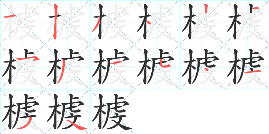 榩的笔顺分步演示图