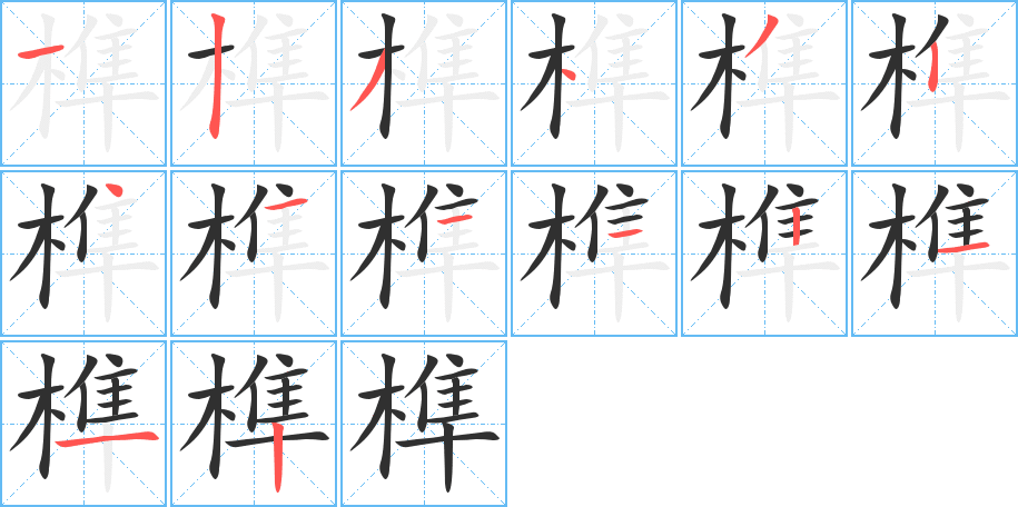 榫的笔顺分步演示图