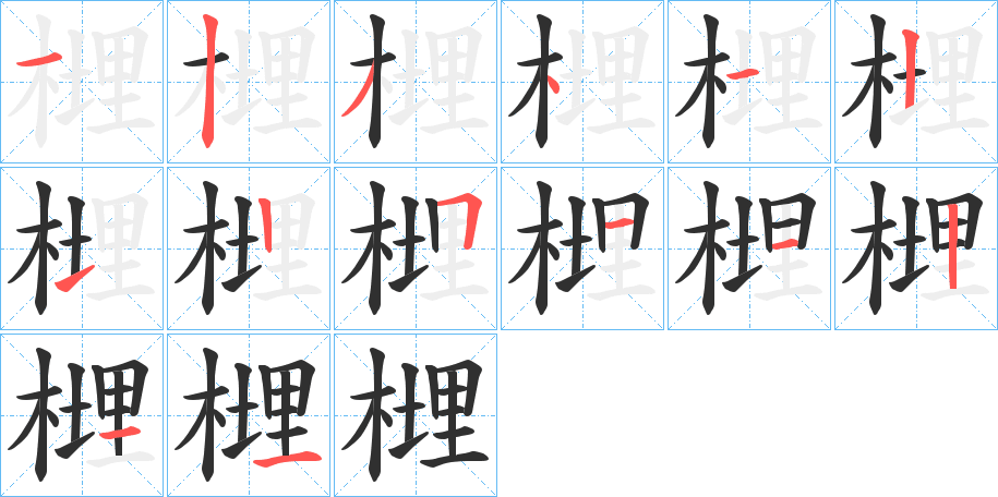 榸的笔顺分步演示图