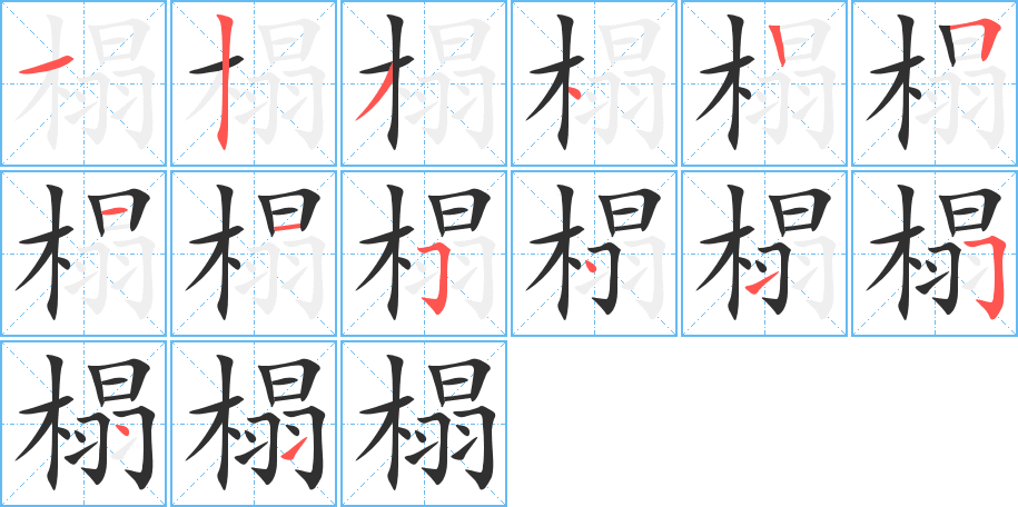 榻的笔顺分步演示图