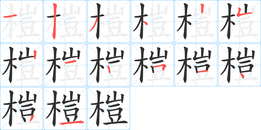 榿的笔顺分步演示图