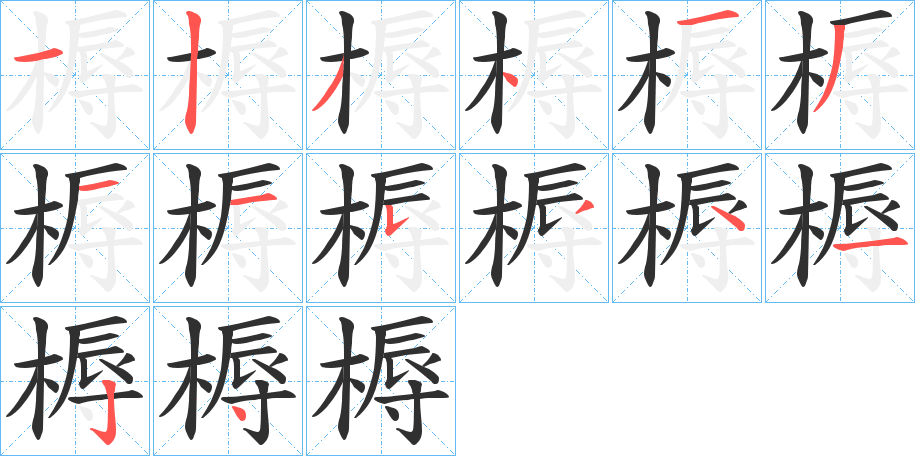 槈的笔顺分步演示图