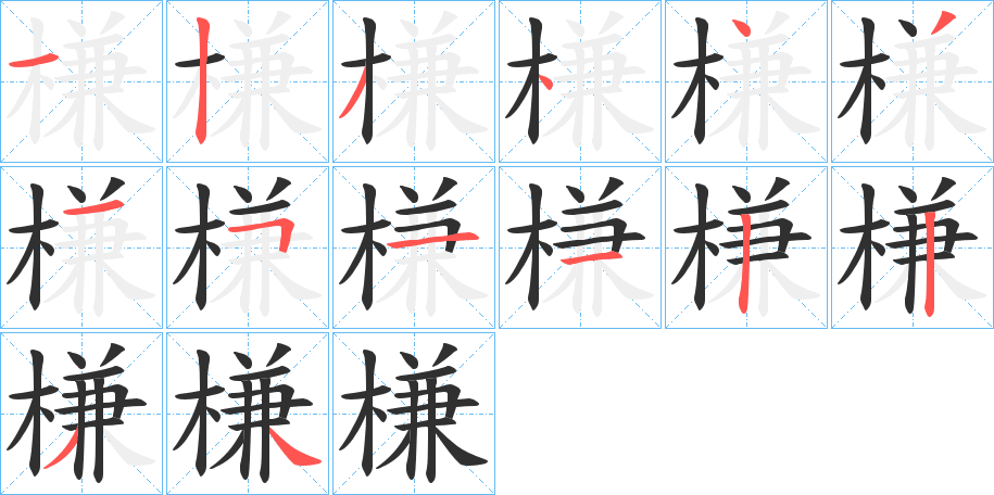 槏的笔顺分步演示图