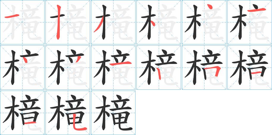 槞的笔顺分步演示图