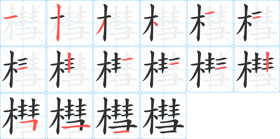 槥的笔顺分步演示图