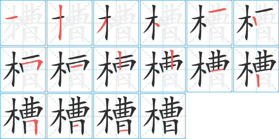 槽的笔顺分步演示图