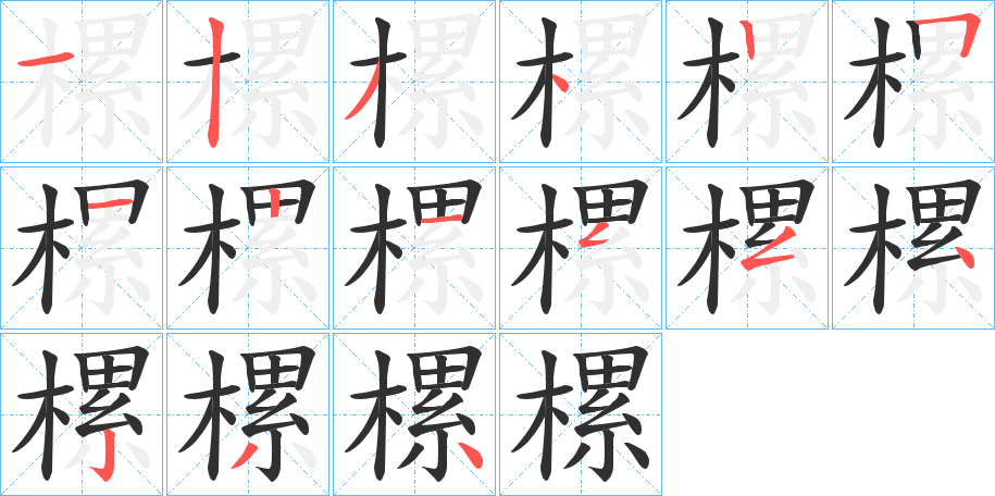 樏的笔顺分步演示图