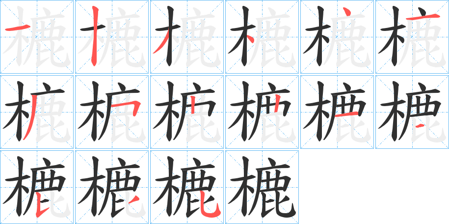 樚的笔顺分步演示图