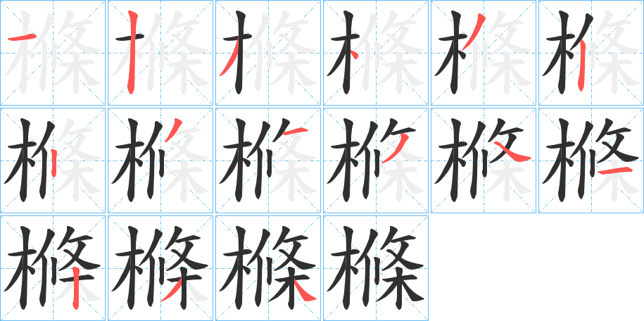 樤的笔顺分步演示图