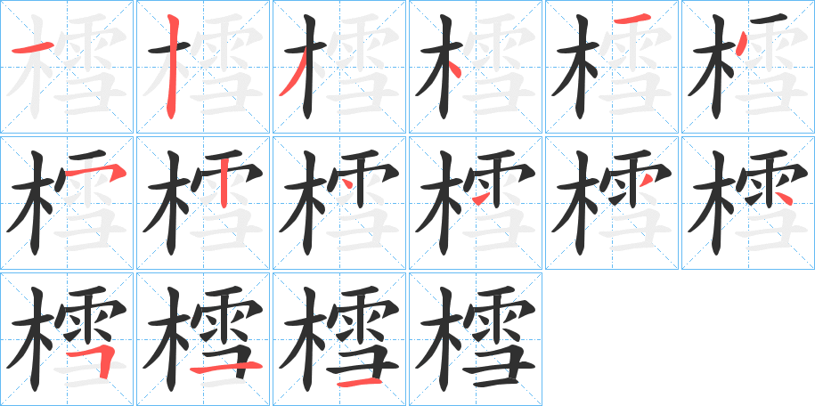 樰的笔顺分步演示图