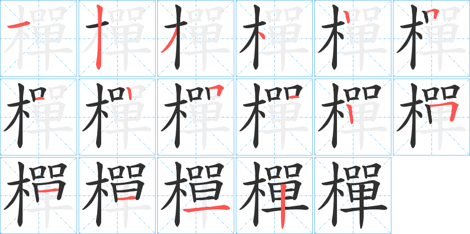 樿的笔顺分步演示图