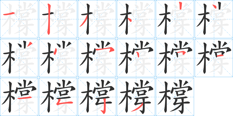 橕的笔顺分步演示图