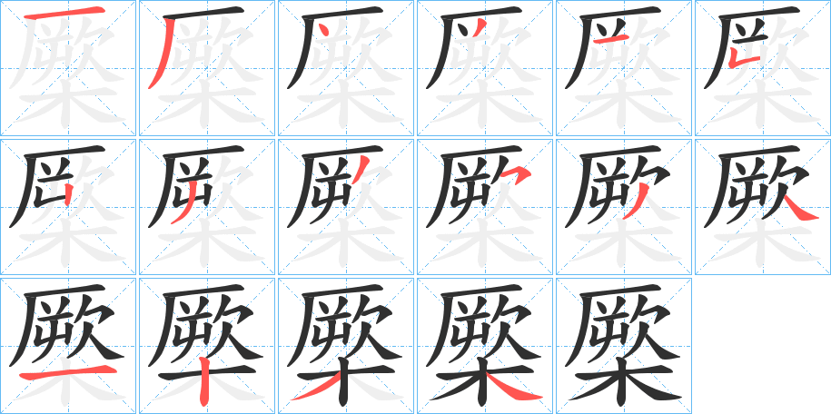 橜的笔顺分步演示图