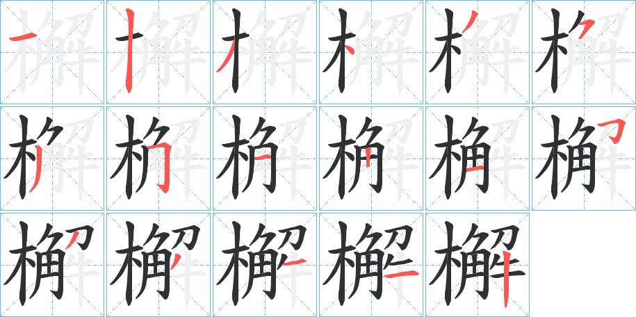 檞的笔顺分步演示图