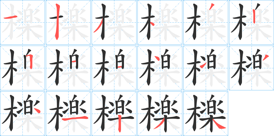 檪的笔顺分步演示图