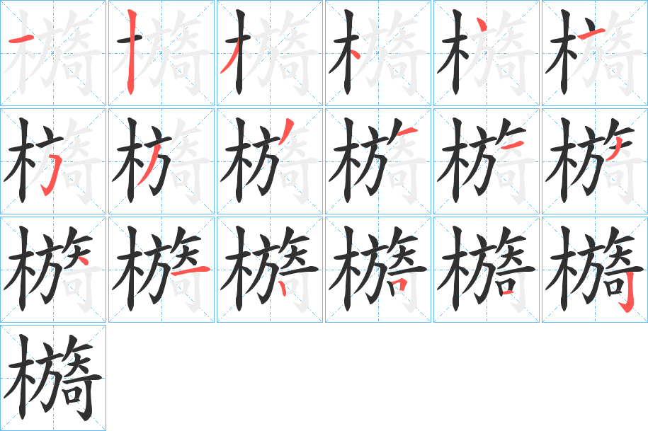 檹的笔顺分步演示图