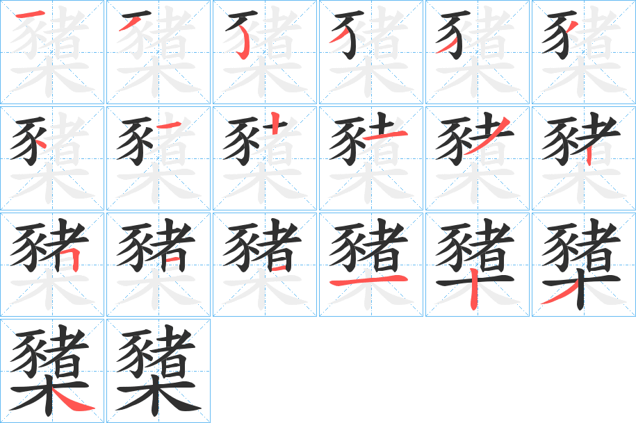 櫫的笔顺分步演示图