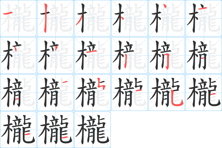 櫳的笔顺分步演示图