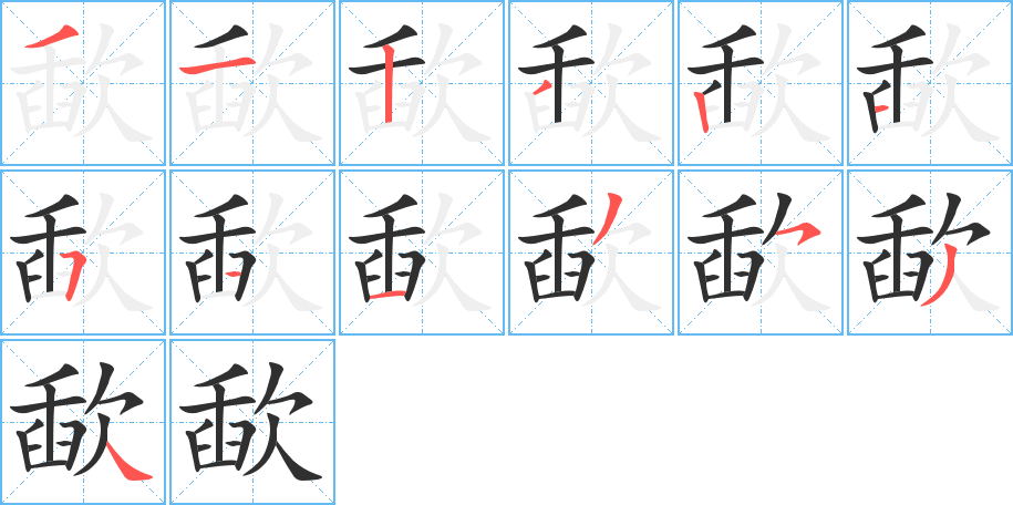 歃的笔顺分步演示图