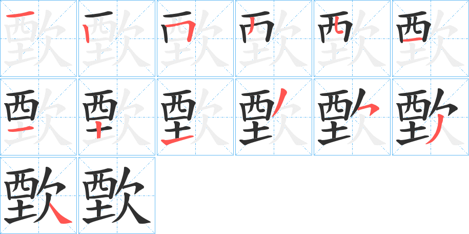 歅的笔顺分步演示图