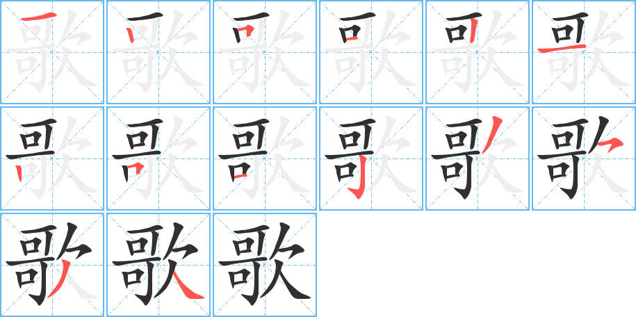 歌的笔顺分步演示图