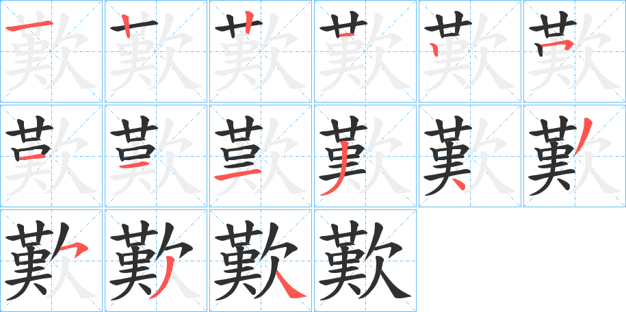 歎的笔顺分步演示图