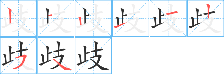 歧的笔顺分步演示图