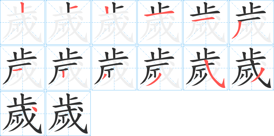 歲的笔顺分步演示图