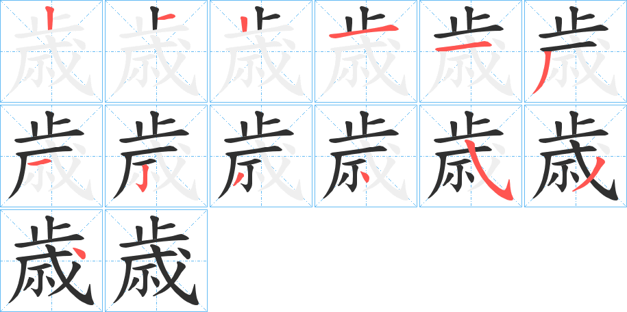 歳的笔顺分步演示图