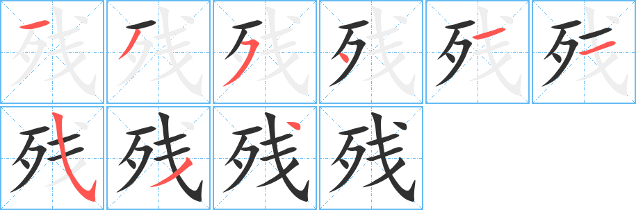 残的笔顺分步演示图